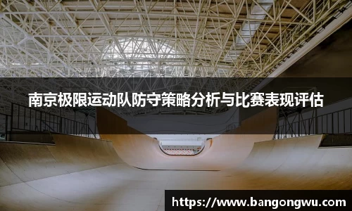 南京极限运动队防守策略分析与比赛表现评估